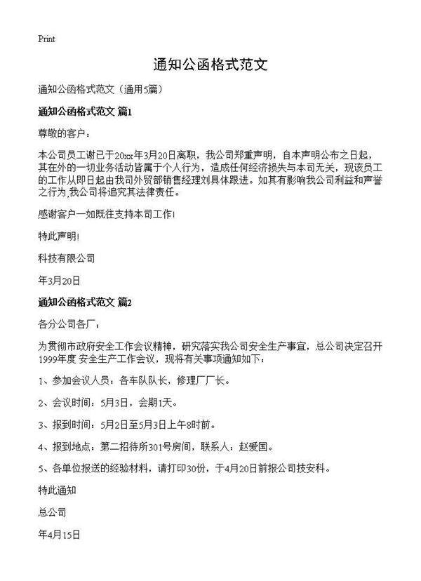 通知公函格式范文5篇