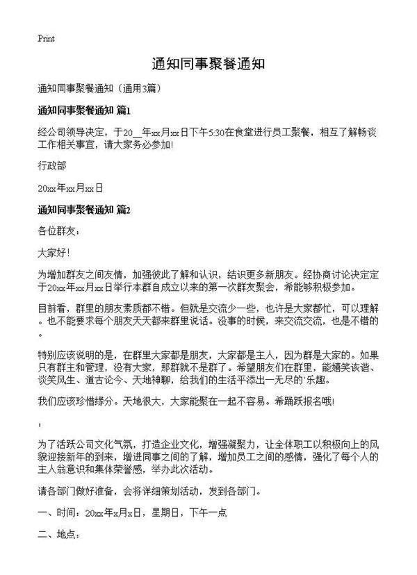 通知同事聚餐通知3篇