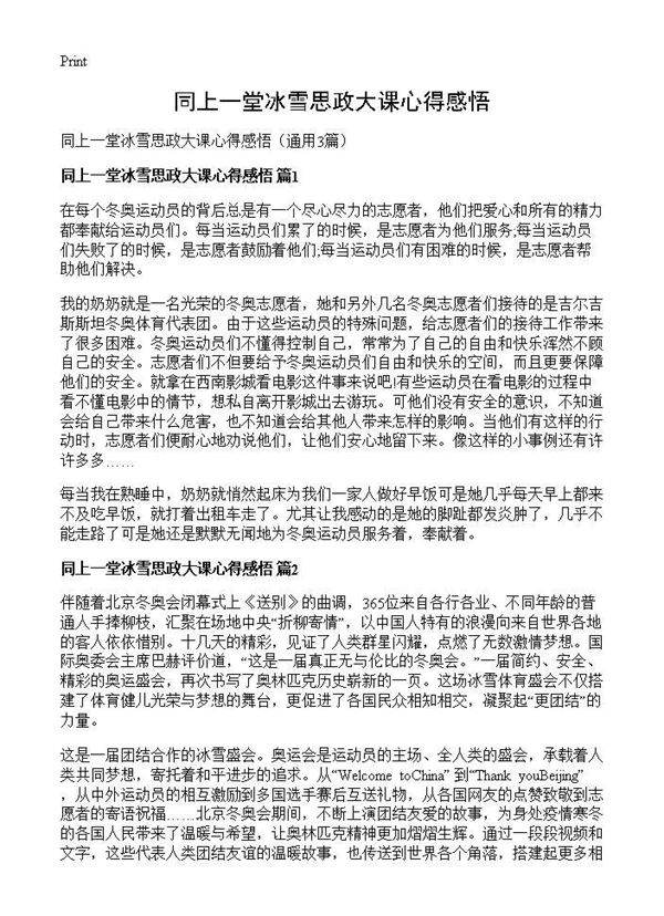 同上一堂冰雪思政大课心得感悟3篇