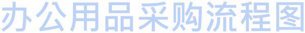 办公用品采购流程图