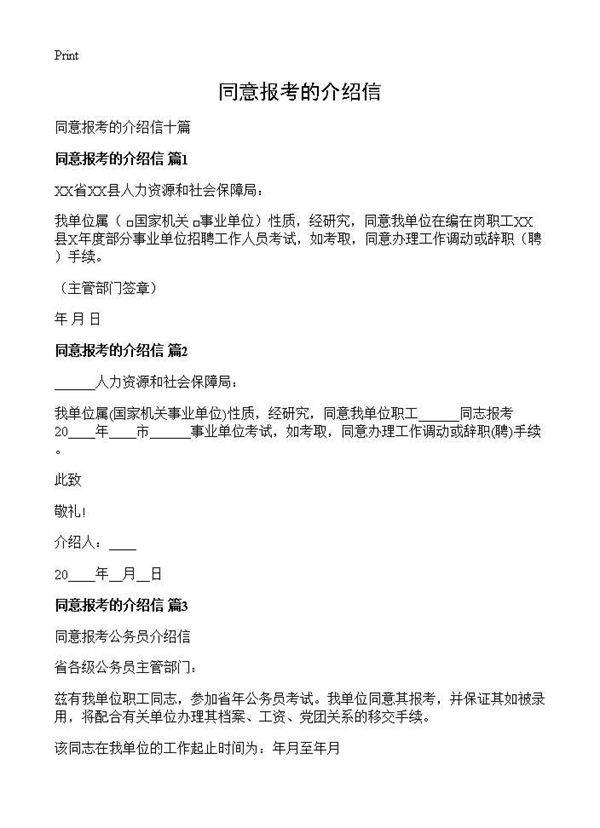 同意报考的介绍信