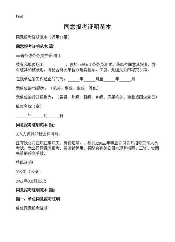 同意报考证明范本16篇