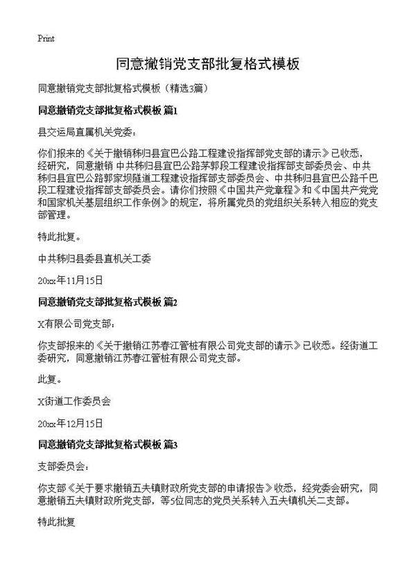 同意撤销党支部批复格式模板3篇
