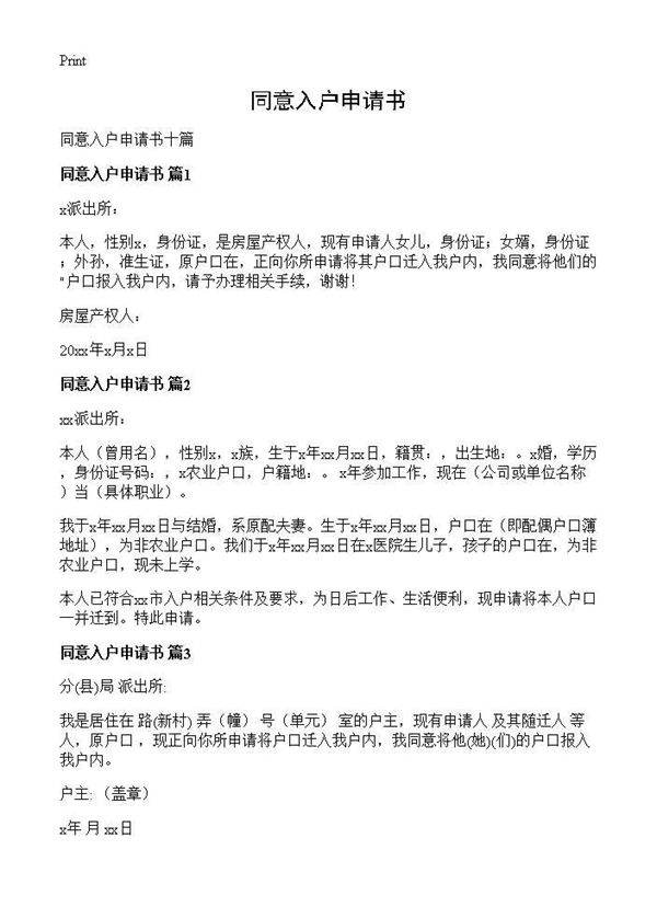 同意入户申请书