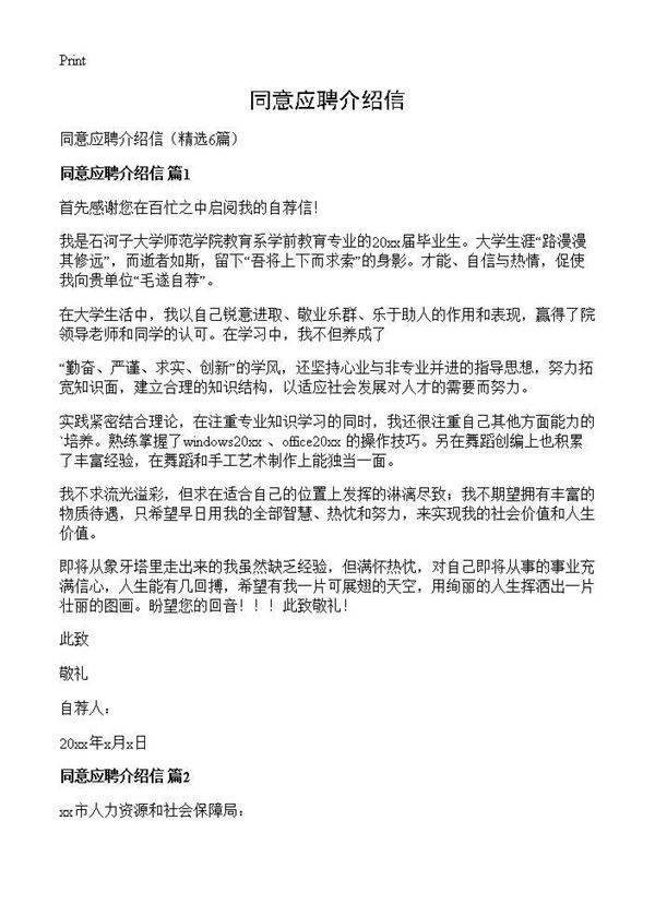 同意应聘介绍信6篇