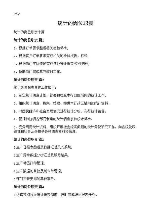 统计的岗位职责