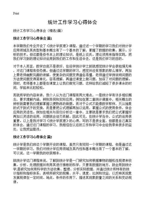 统计工作学习心得体会3篇