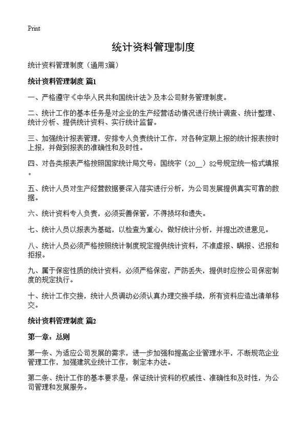 统计资料管理制度3篇