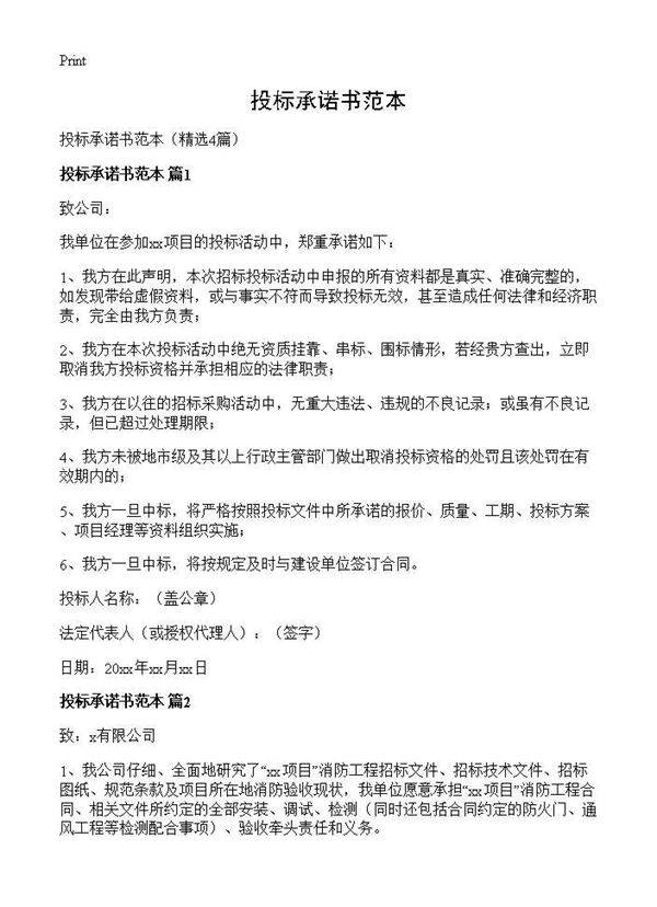 投标承诺书范本4篇