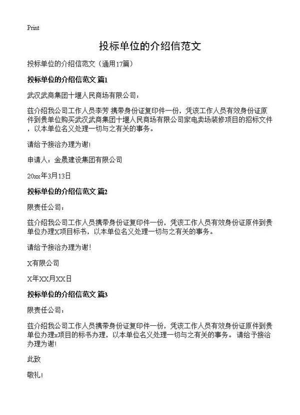 投标单位的介绍信范文17篇