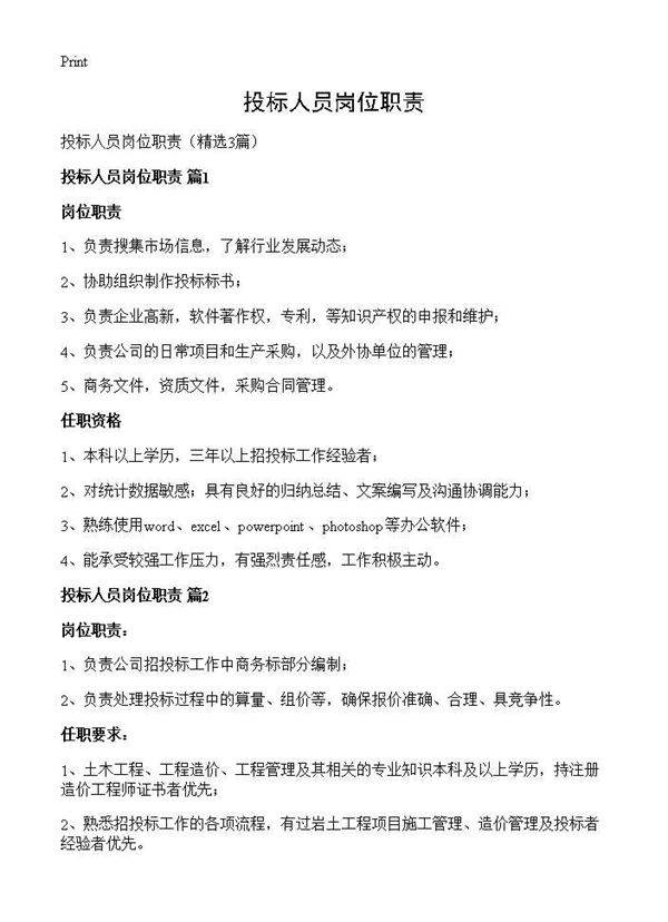 投标人员岗位职责3篇