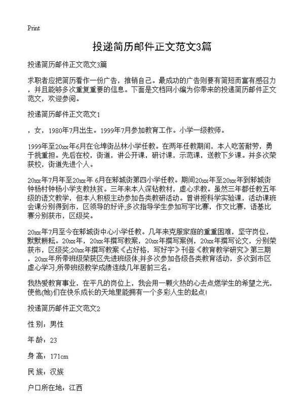 投递简历邮件正文范文3篇