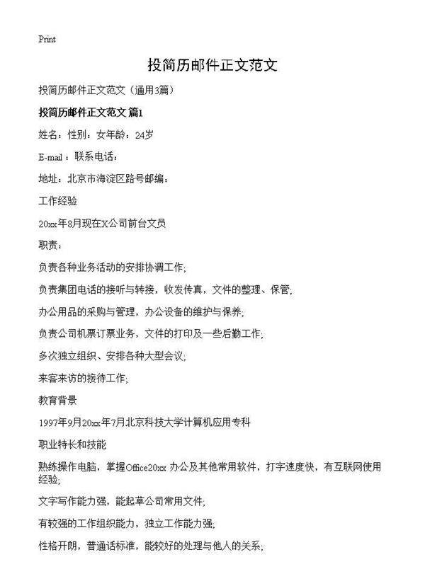 投简历邮件正文范文3篇
