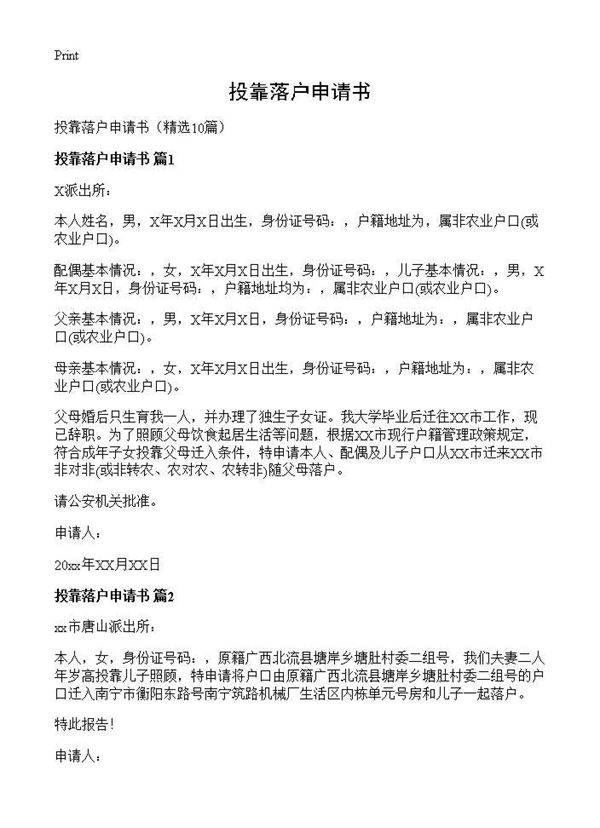 投靠落户申请书10篇