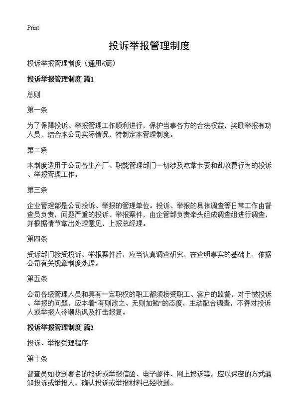 投诉举报管理制度6篇