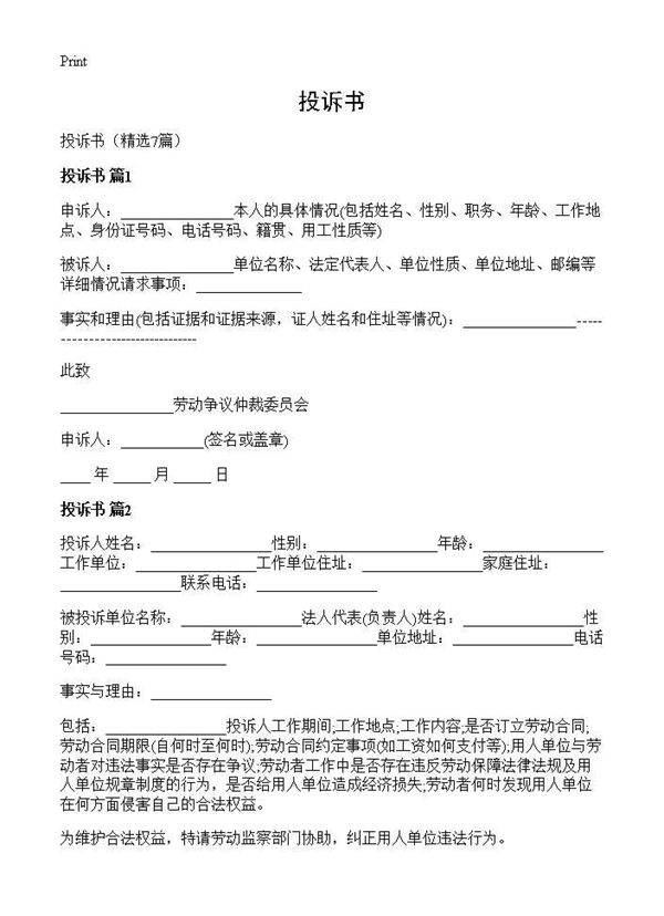 投诉书7篇