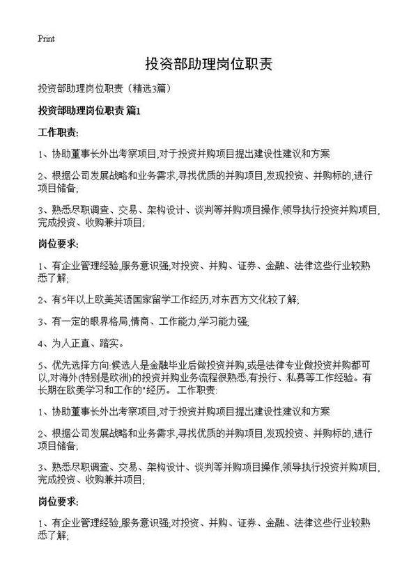 投资部助理岗位职责3篇