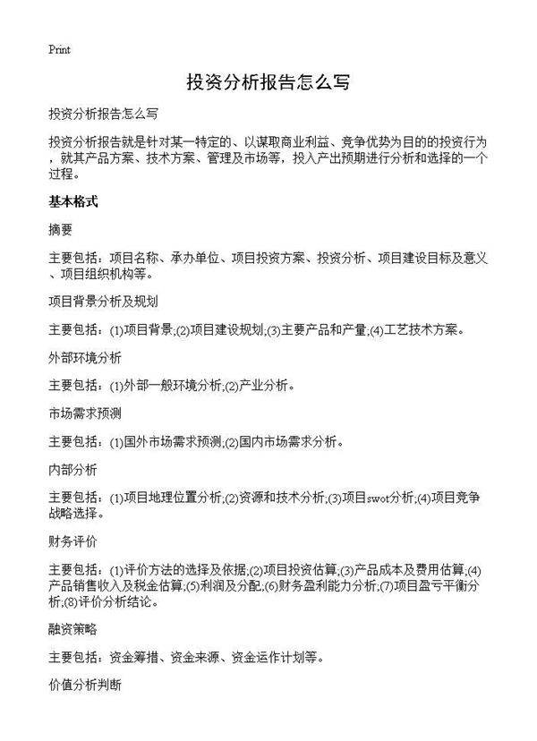 投资分析报告怎么写