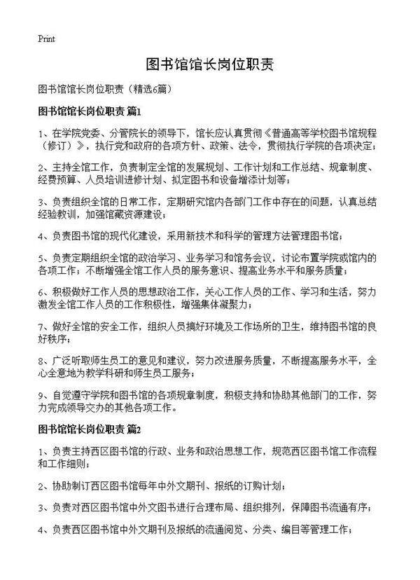 图书馆馆长岗位职责6篇
