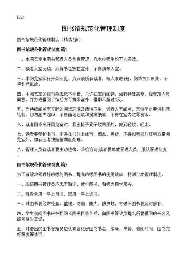 图书馆规范化管理制度3篇