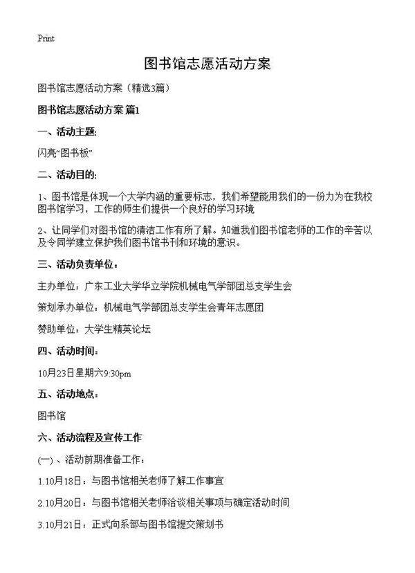 图书馆志愿活动方案3篇