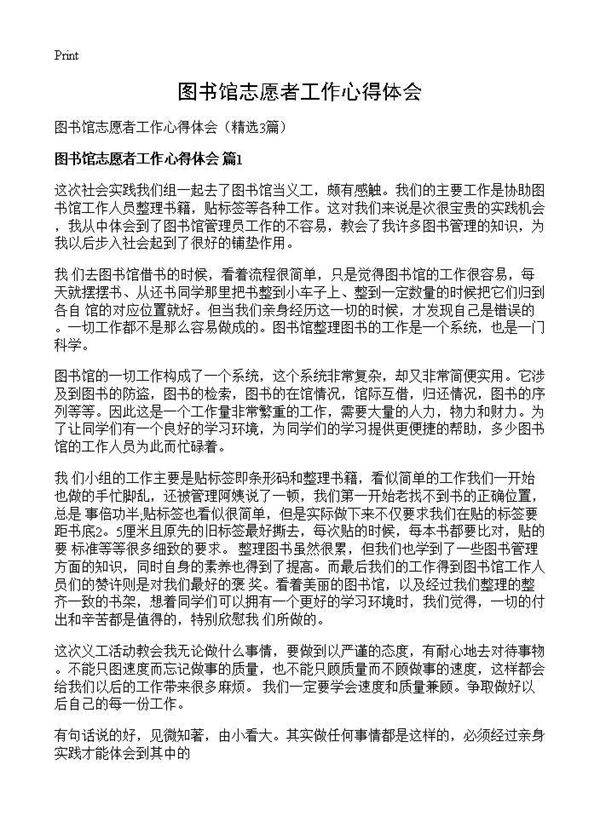 图书馆志愿者工作心得体会3篇