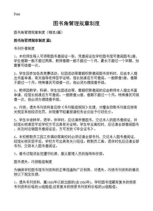 图书角管理规章制度3篇