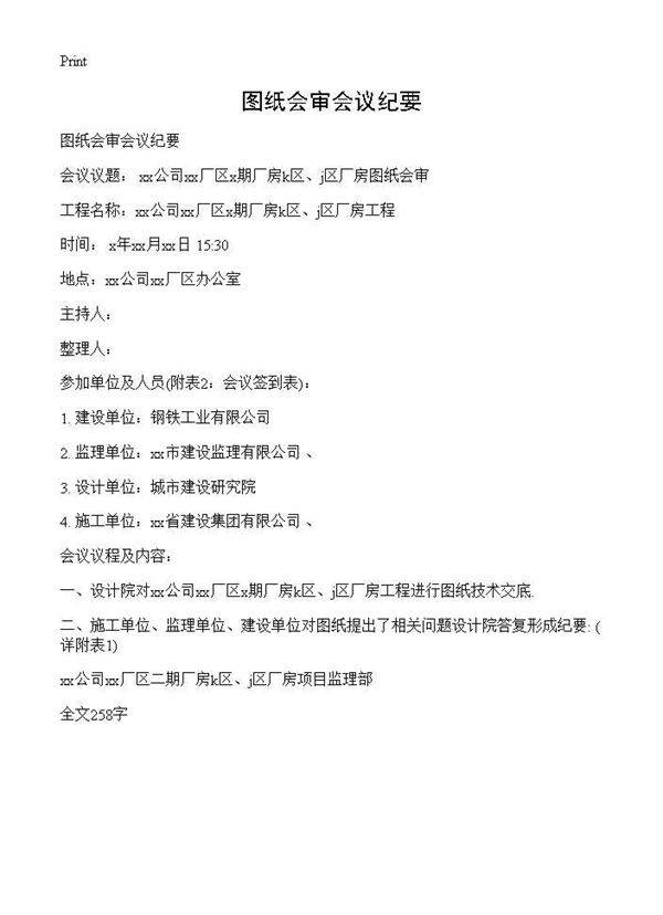 图纸会审会议纪要