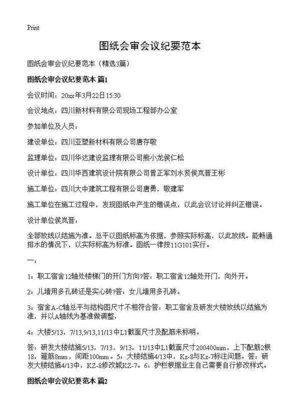 图纸会审会议纪要范本3篇
