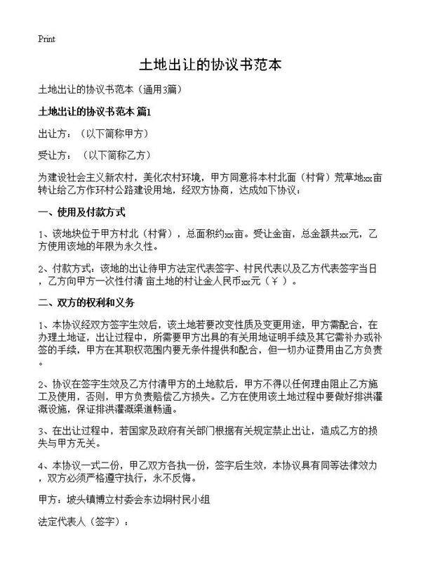 土地出让的协议书范本3篇