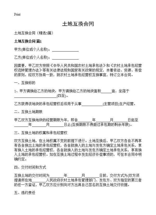 土地互换合同5篇