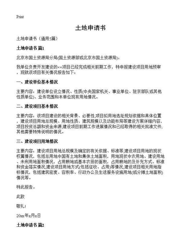土地申请书5篇