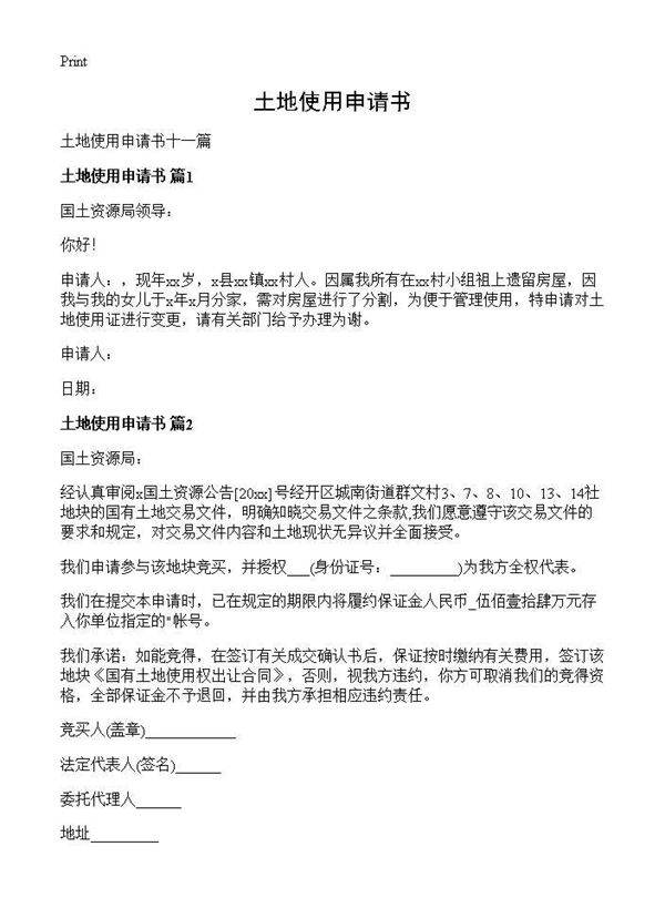 土地使用申请书