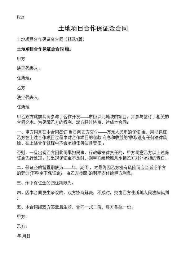 土地项目合作保证金合同3篇