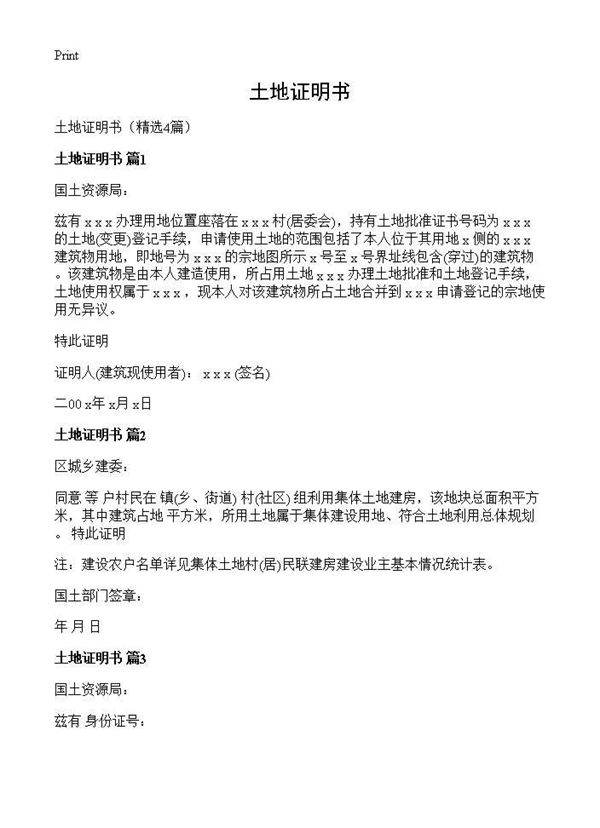 土地证明书4篇