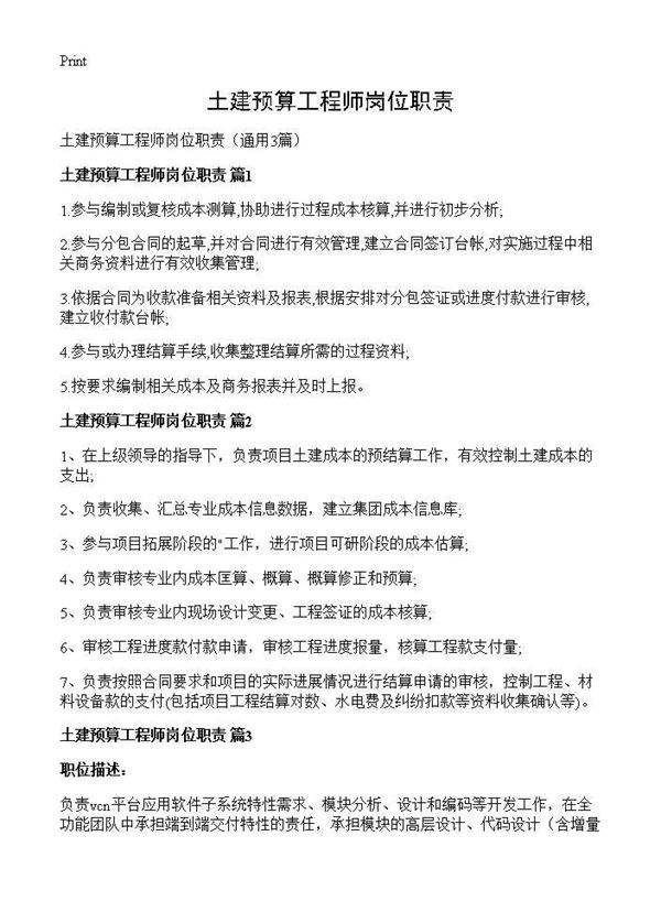 土建预算工程师岗位职责3篇