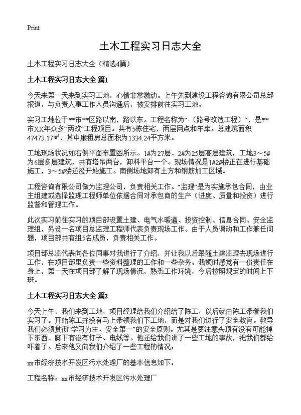 土木工程实习日志大全4篇