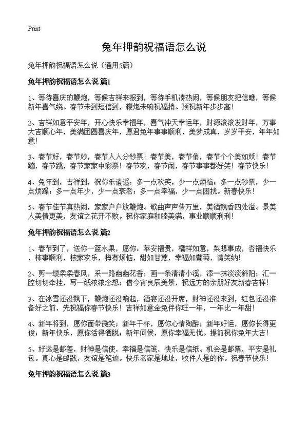 兔年押韵祝福语怎么说5篇