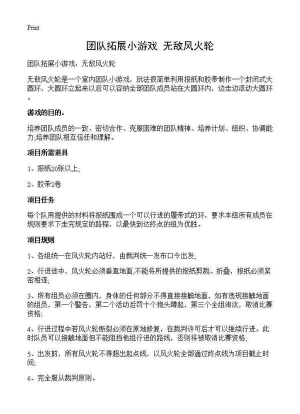 团队拓展小游戏 无敌风火轮