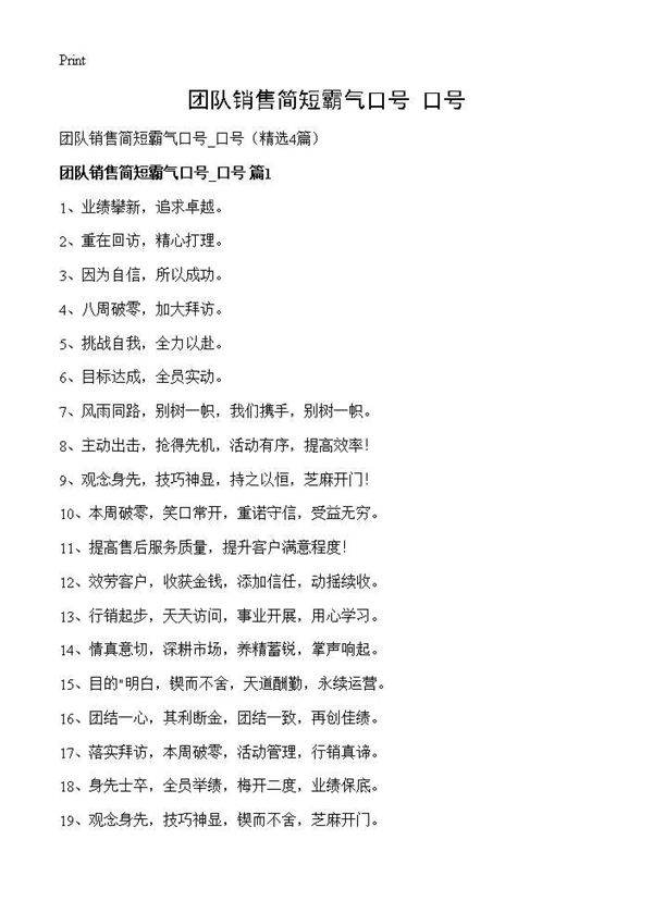 团队销售简短霸气口号 口号4篇