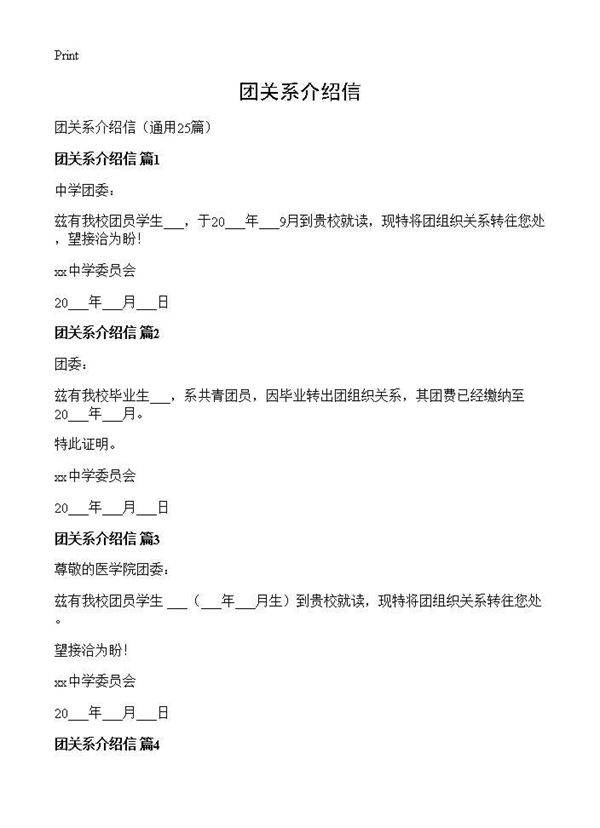 团关系介绍信25篇