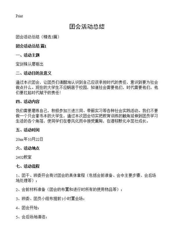 团会活动总结3篇