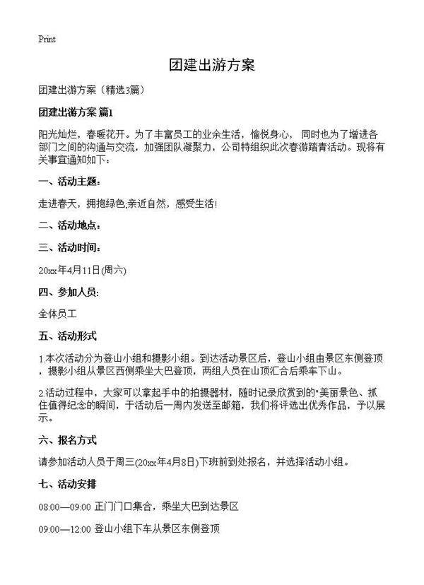 团建出游方案3篇