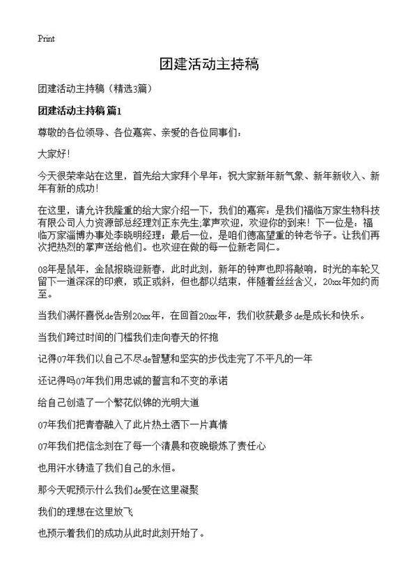 团建活动主持稿3篇