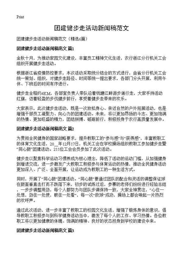 团建健步走活动新闻稿范文6篇