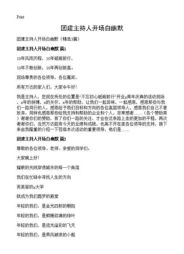 团建主持人开场白幽默3篇