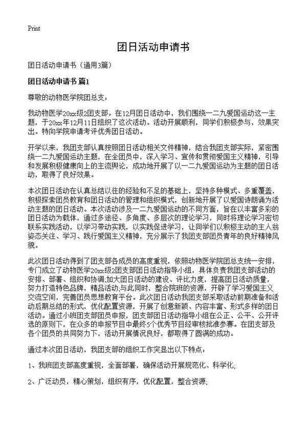 团日活动申请书3篇