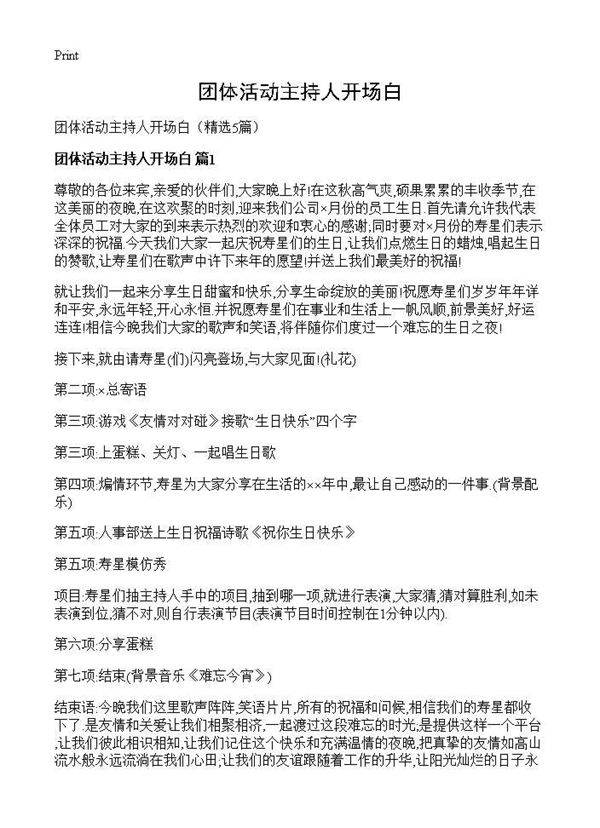 团体活动主持人开场白5篇