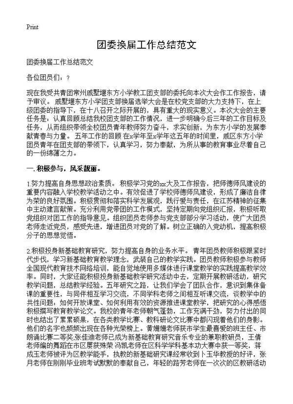 团委换届工作总结范文