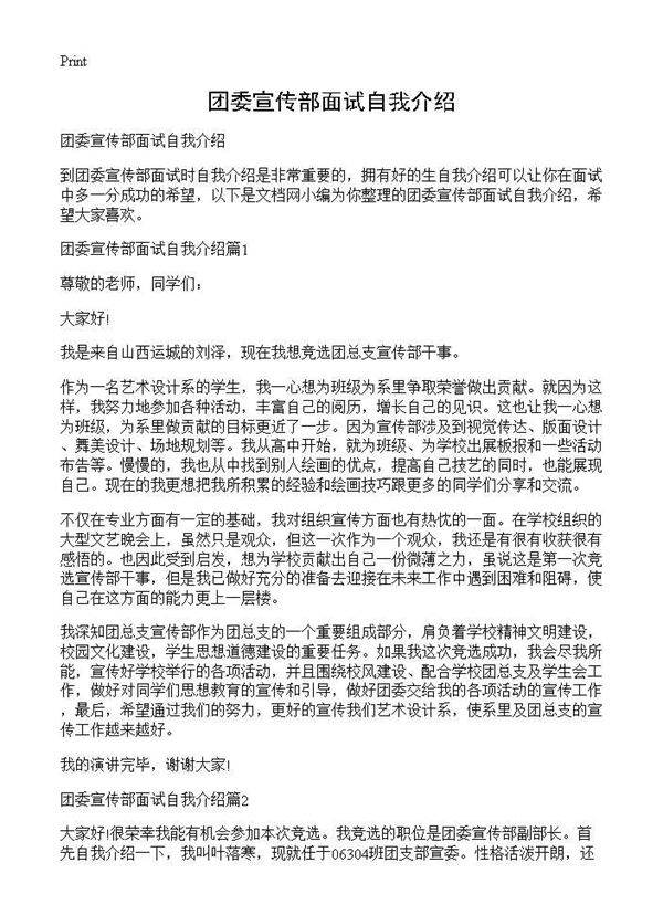 团委宣传部面试自我介绍